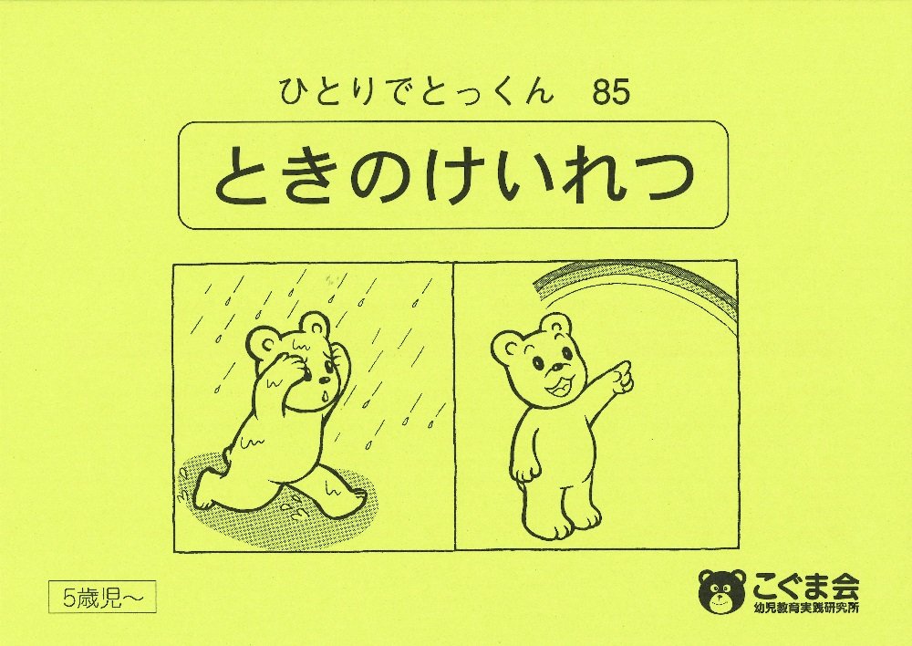 ひとりでとっくん85 時の系列 | こぐま会 |本 | 通販 | Amazon