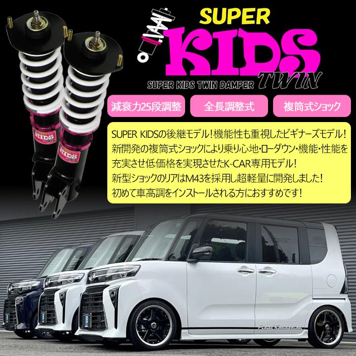 Amazon | 【SUPER KIDS TWIN】 車高調キット スズキ MF33S MRワゴン