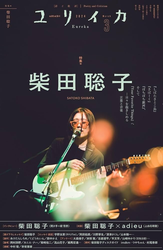ユリイカ 2024年3月号 特集＝柴田聡子 ―『しばたさとこ島』『さばーく