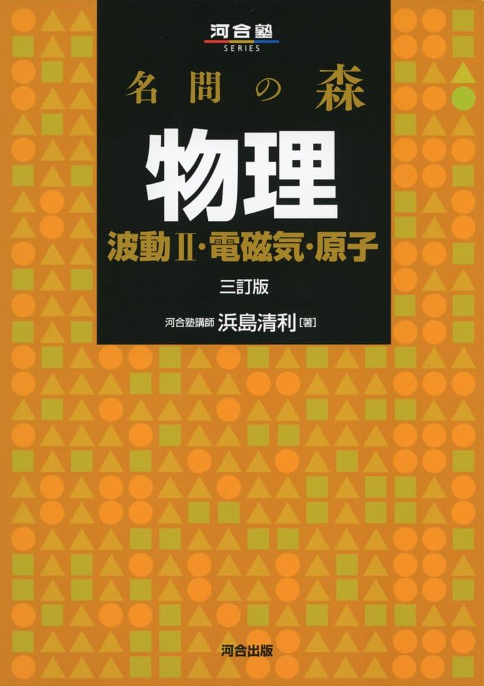 名問の森 物理[波動II・電磁気・原子] (河合塾シリーズ) | 浜島 清利