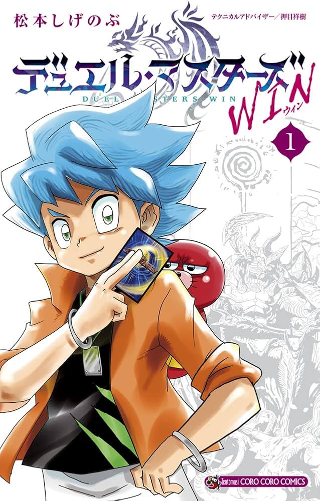 Amazon.co.jp: デュエル・マスターズ WIN (1) (てんとう虫コミックス