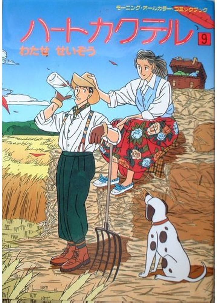 Amazon.co.jp: ハートカクテル 9 : わたせ せいぞう: 本