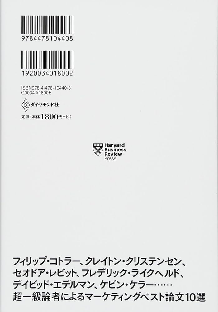 マーケティングの教科書――ハーバード・ビジネス・レビュー 戦略