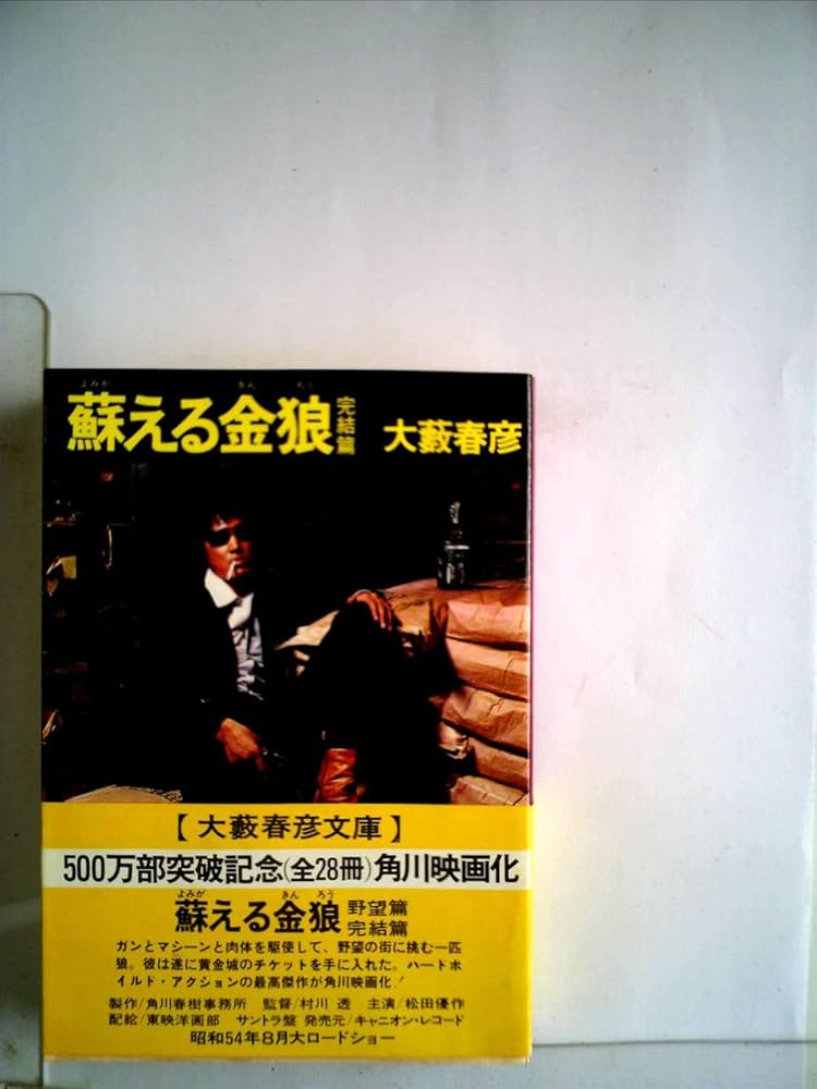 蘇える金狼 完結篇 (徳間文庫 302-25) | 大薮 春彦 |本 | 通販 | Amazon