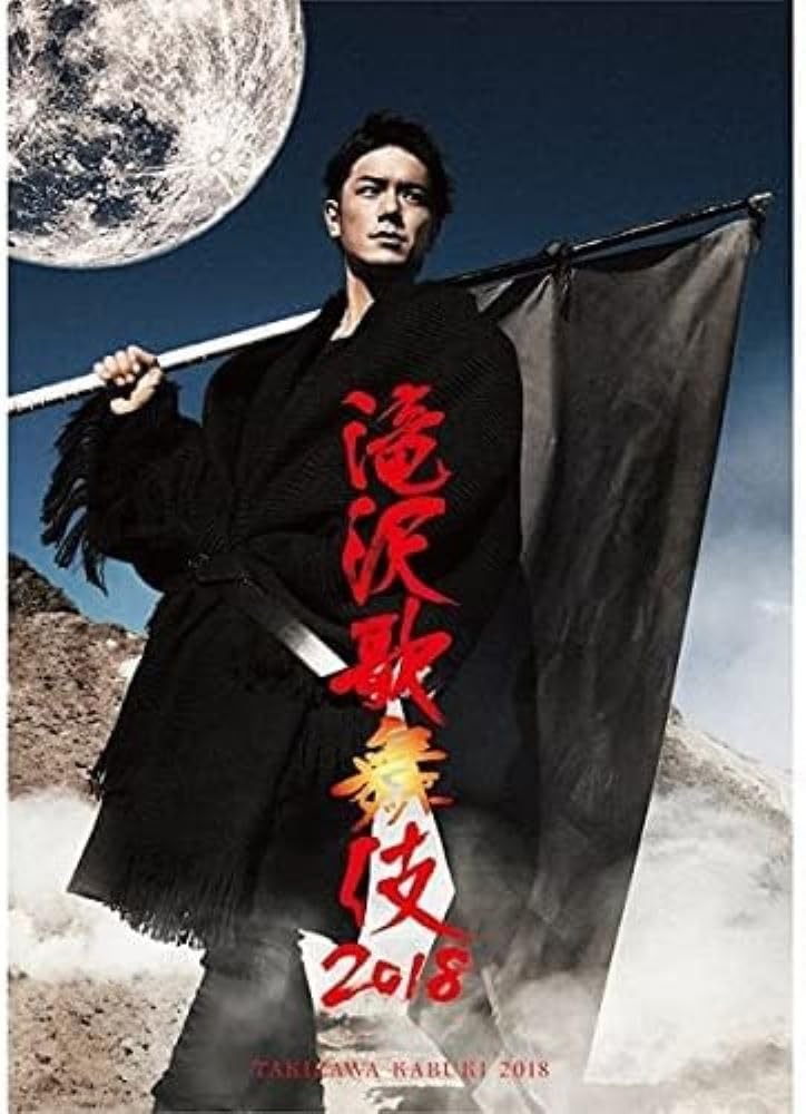 Amazon.co.jp: 滝沢歌舞伎2018(DVD2枚組)(通常盤) : 滝沢秀明: DVD