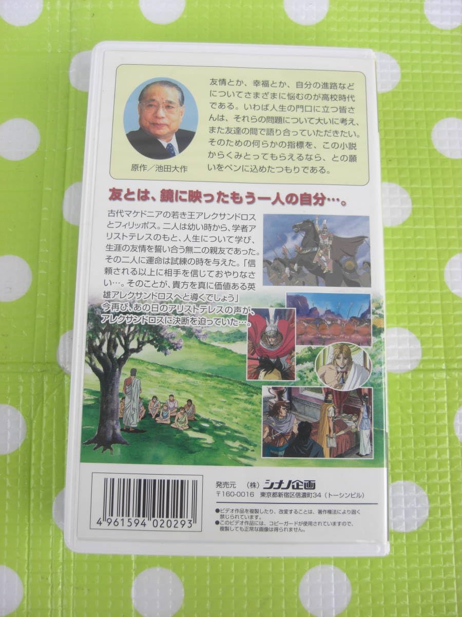 Amazon.co.jp: 〈歓迎〉VHS アレクサンドロスの断 池田大作 創価学会