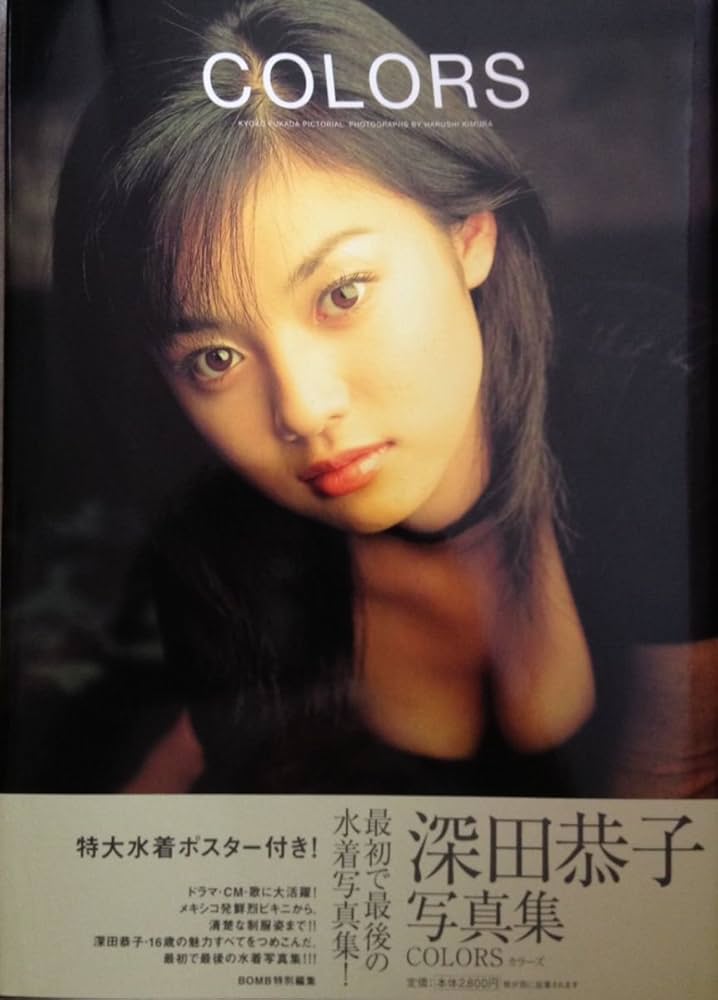 Amazon.co.jp: 深田恭子写真集 COLORS : 本
