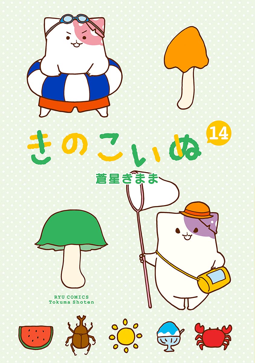 Amazon.co.jp: きのこいぬ（14） (リュウコミックス) : 蒼星きまま: 本