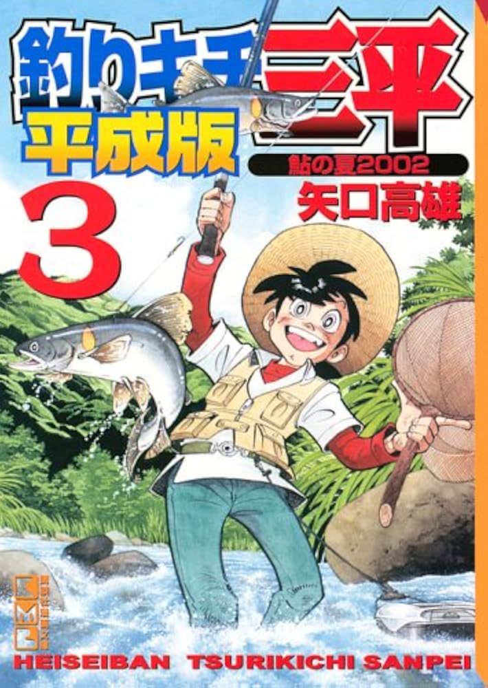 釣りキチ三平 3 平成版 (講談社漫画文庫 や 5-58) | 矢口 高雄 |本