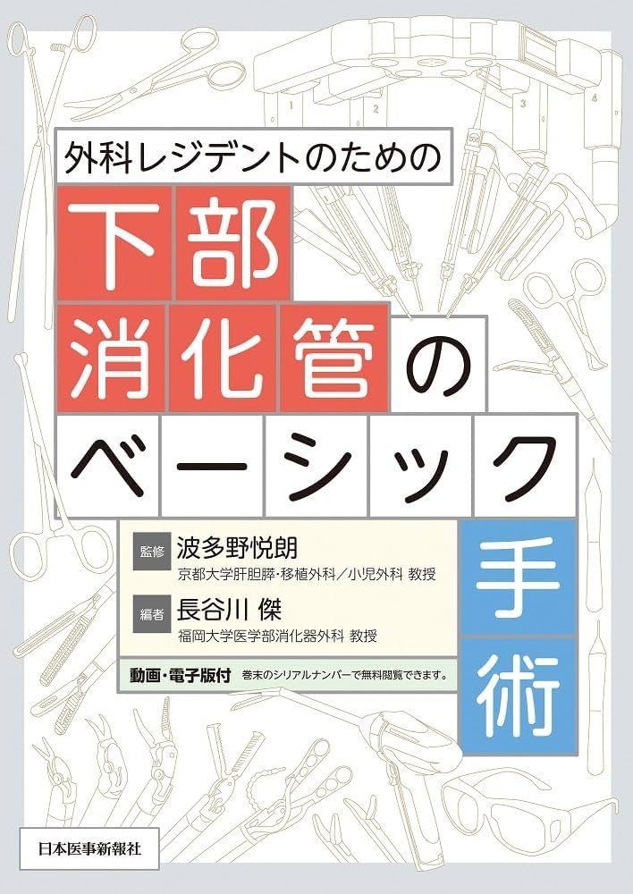 外科レジデントのための下部消化管のベーシック手術 | 波多野悦朗