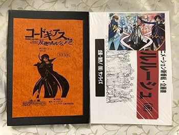 Amazon.co.jp: ほぼ 予約特典 コードギアス反逆のルルーシュ豪華設定