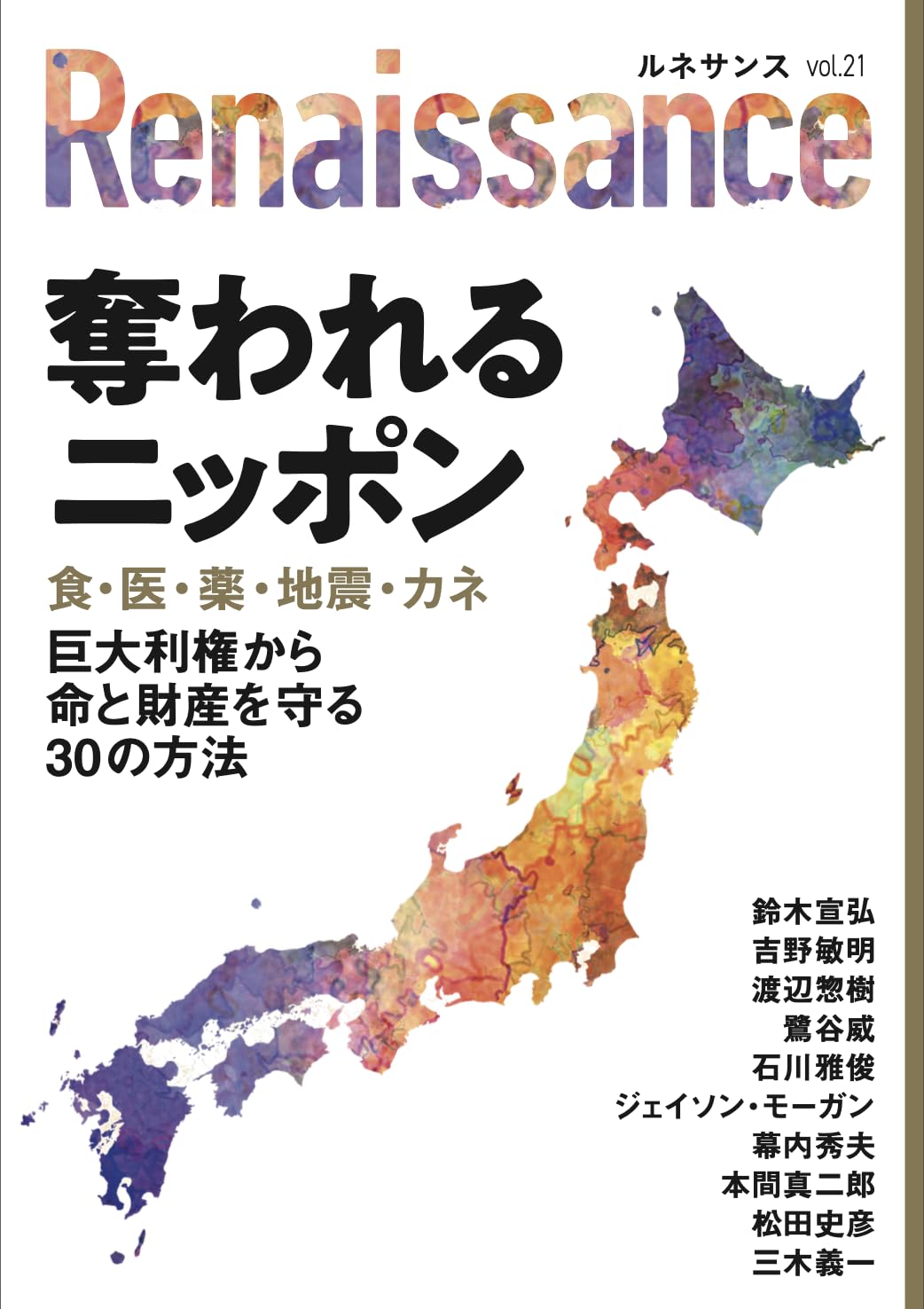 ルネサンスvol.21 奪われるニッポン 食・医・薬・地震・カネ 巨大利権