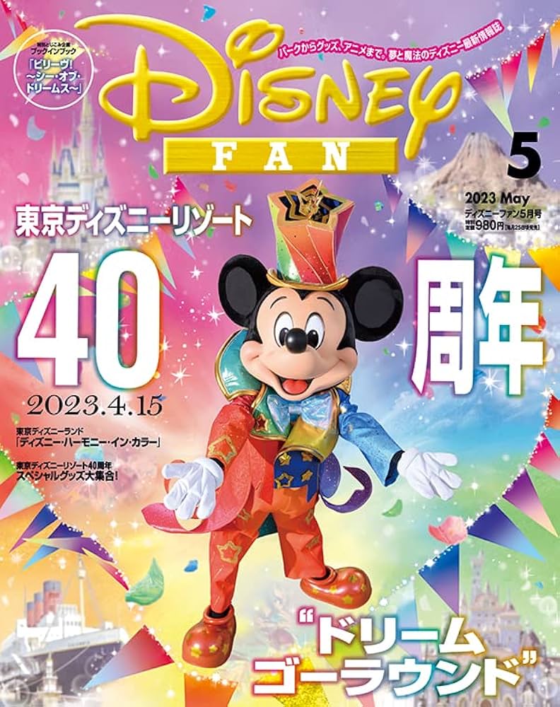 ディズニーファン 2023年 05 月号 [雑誌] | 講談社 |本 | 通販 | Amazon