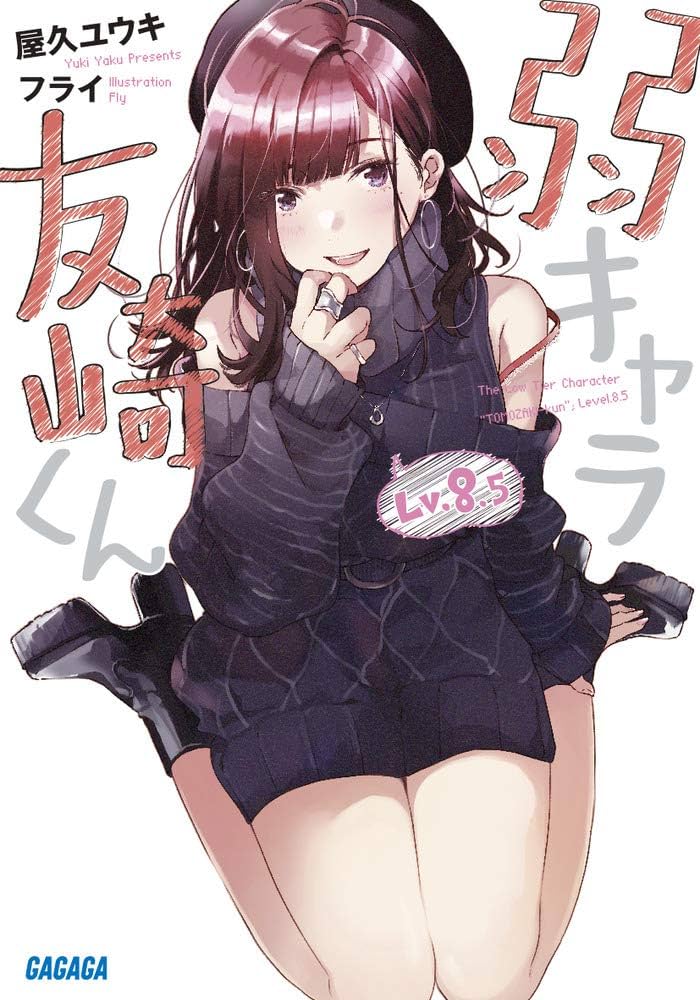Amazon.co.jp: 弱キャラ友崎くん Lv.8.5 (ガガガ文庫 や 2-10) : 屋久
