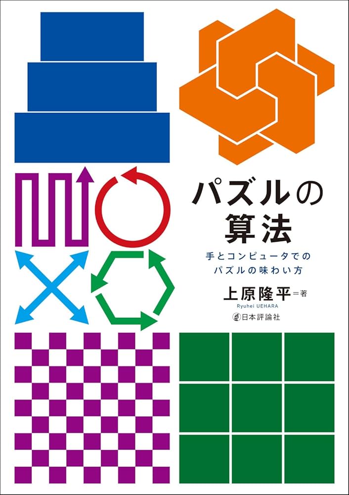 Amazon.co.jp: パズルの算法 手とコンピュータでのパズルの味わい方