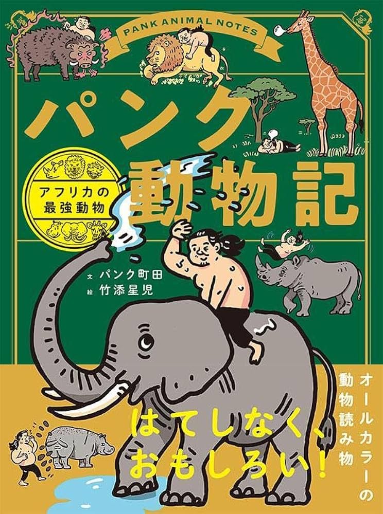 パンク動物記 アフリカの最強動物 | パンク町田, 竹添 星児 |本 | 通販