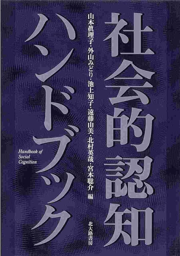 社会的認知ハンドブック | 山本 眞理子, 外山 みどり, 池上 知子, 遠藤