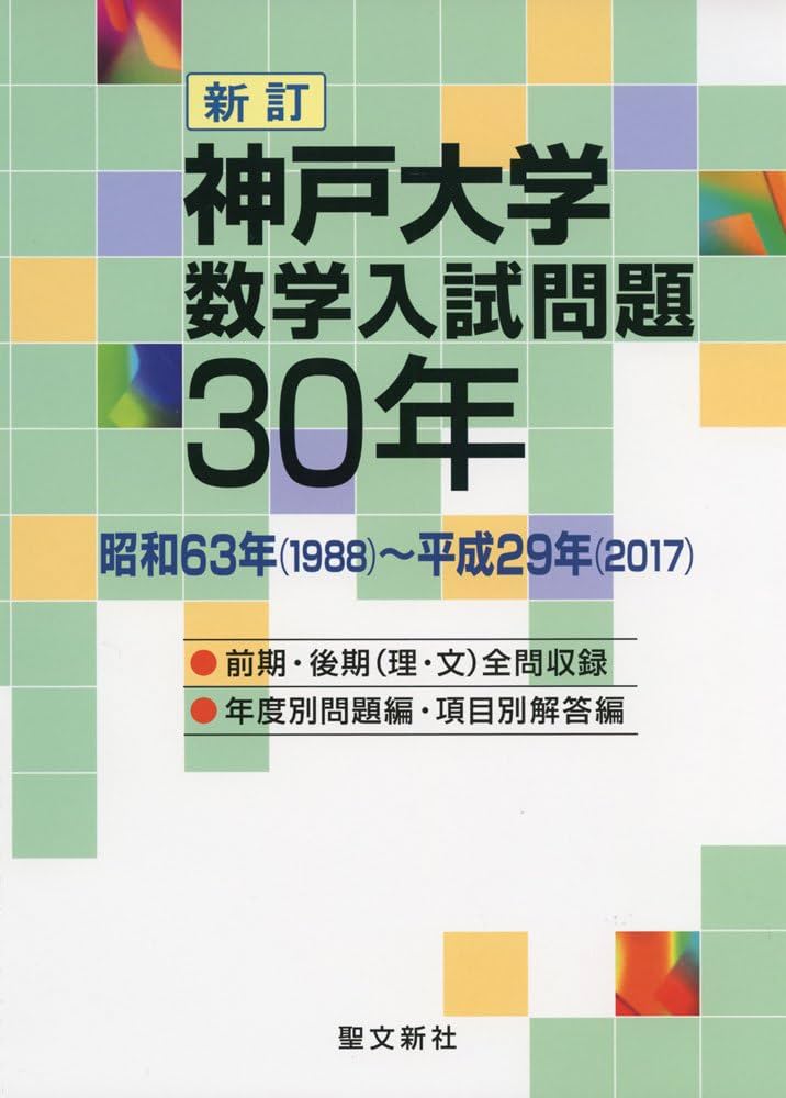 神戸大学 数学入試問題30年: 昭和63年(1988)~平成29年(2017) | 聖文新