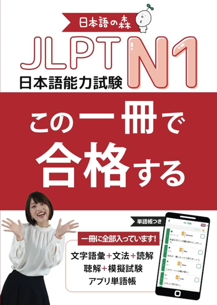 JLPT N1 この一冊で合格する (Japanese Edition): 日本語の森 日本語