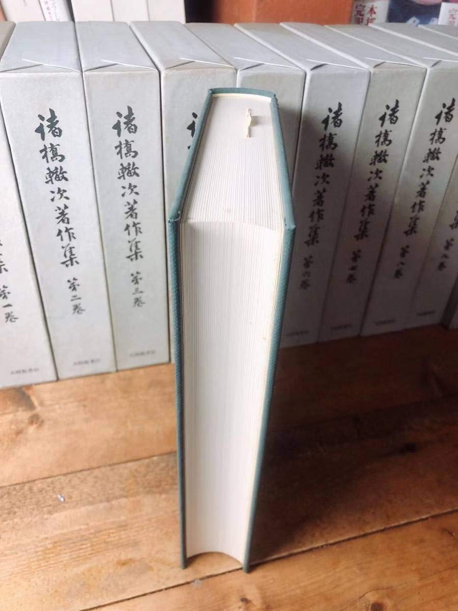 Amazon.co.jp: 絶版!! 諸橋轍次著作集 全10巻揃 岩波 検:大漢和辞典