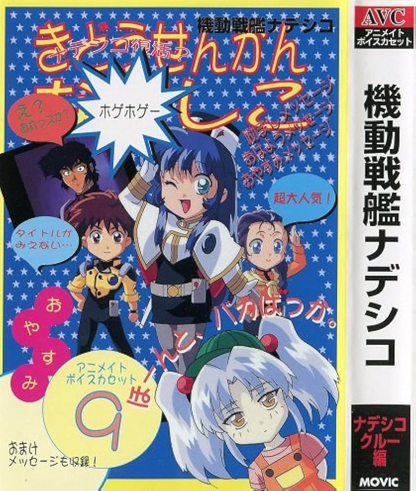 機動戦艦ナデシコ ナデシコクルー編[カセット] | 麻宮騎亜, 上田祐司