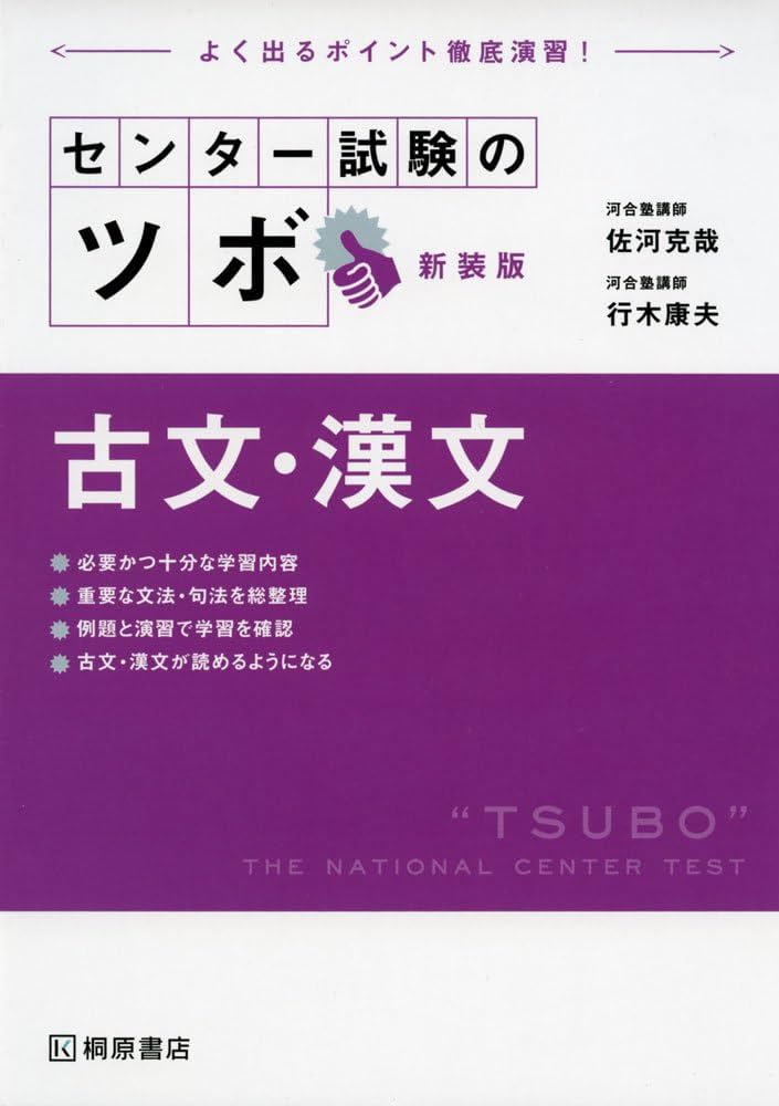 センター試験のツボ 古文・漢文 新装版 | 佐河 克哉, 行木 康夫 |本