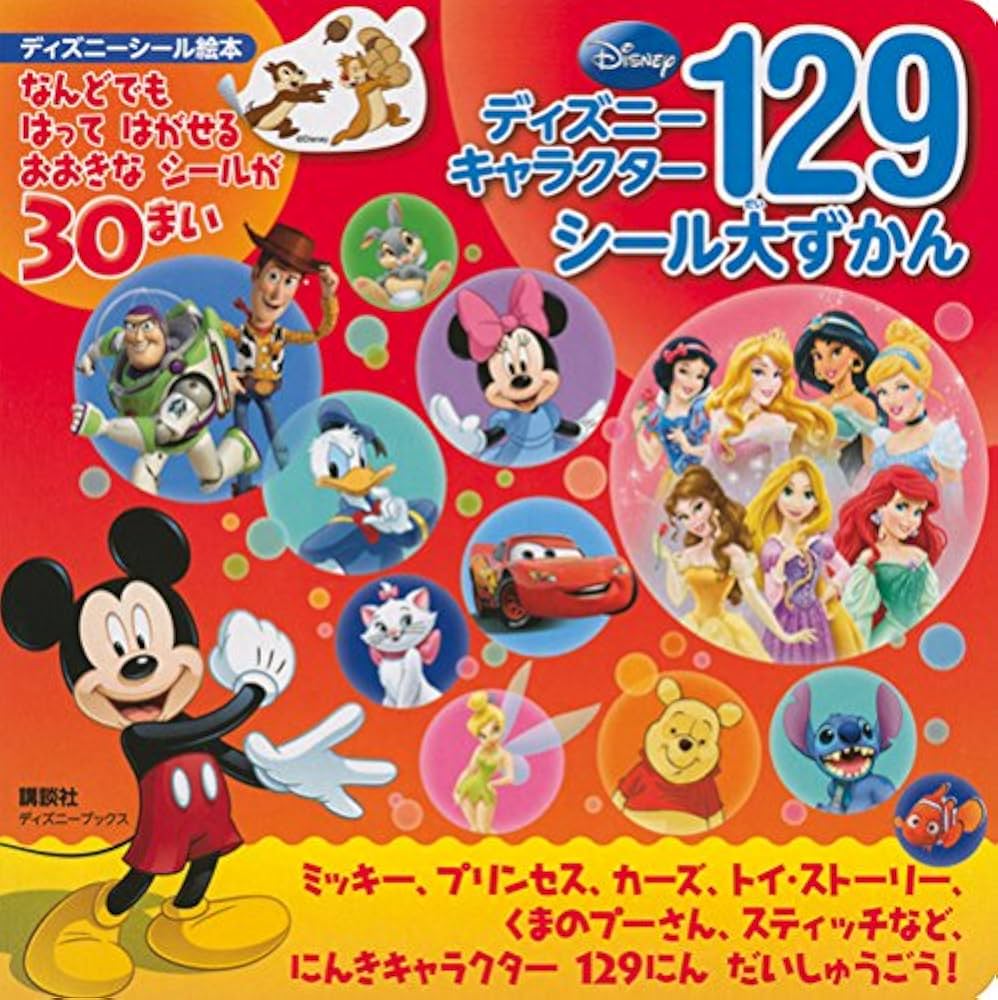 ディズニー キャラクター129 シール大ずかん(ディズニーブックス