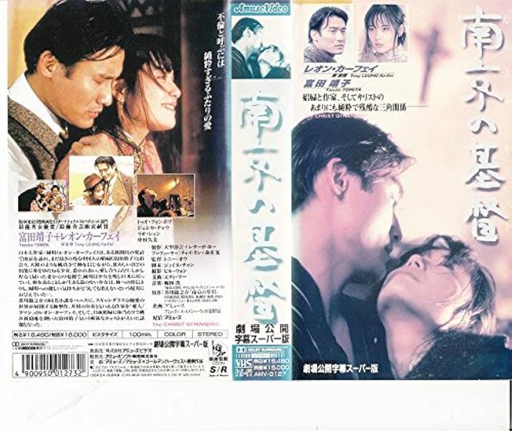 Amazon.co.jp: 南京の基督【字幕版】 [VHS] : レオン・カーフェイ