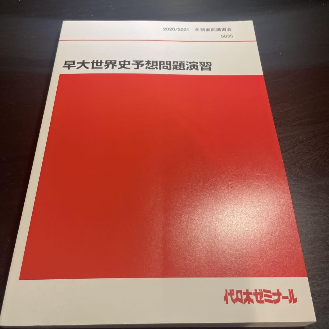 Amazon.co.jp: 代ゼミ 早大世界史予想問題演出 テキスト : おもちゃ