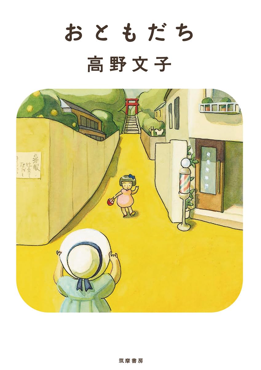 おともだち (新装版) (単行本) | 高野 文子 |本 | 通販 | Amazon