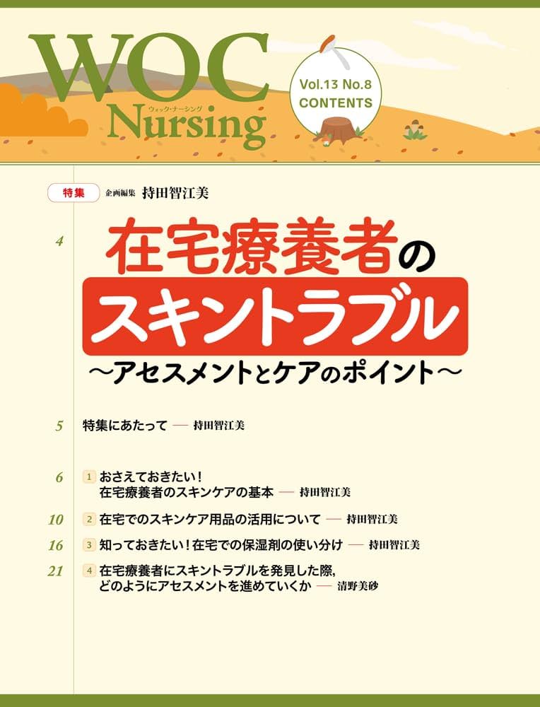 WOC Nursing 第122号 Vol.13 No.8, 2025 特集：在宅療養者のスキン
