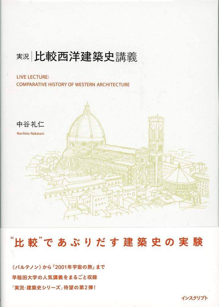 実況・比較西洋建築史講義 | 中谷礼仁 |本 | 通販 | Amazon