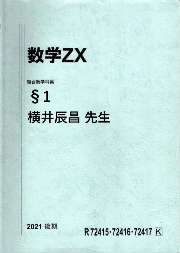 Amazon.co.jp: 駿台 2021年 数学ZX 後期 §1 板書 横井 先生 : おもちゃ