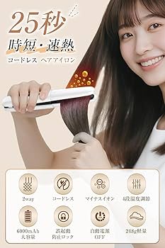 Amazon | ヘアアイロン コードレス 【美容師推薦・25秒急速加熱・ツヤ