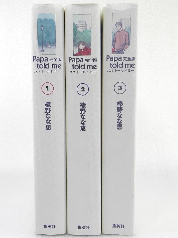 Papa told me 完全版 コミック 全3巻完結セット (愛蔵版コミックス
