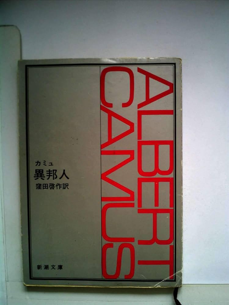 Amazon.co.jp: 異邦人 (新潮文庫) : カミュ, 窪田啓作訳: 本