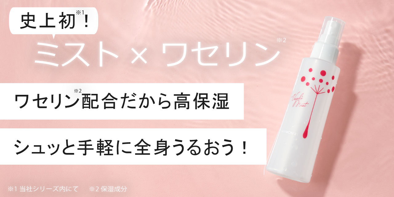 Amazon | 【 ワセリン ※がミストに！】 ハーモナイズ ワセリミスト