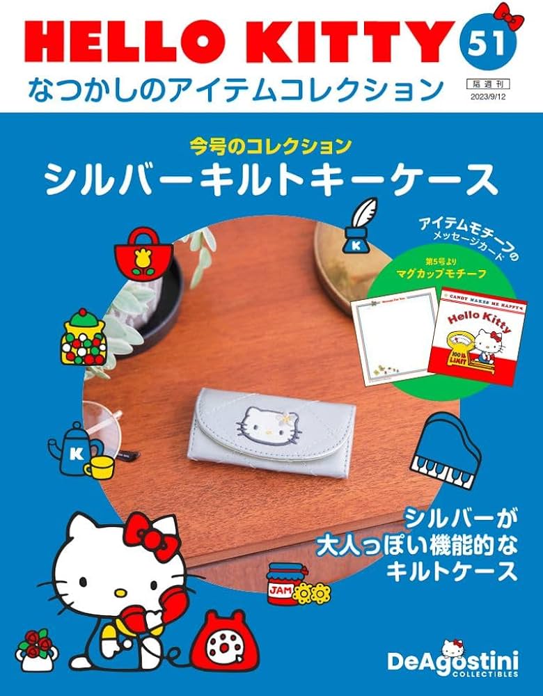 HELLO KITTY アイテムコレクション 51号 (シルバーキルトキーケース