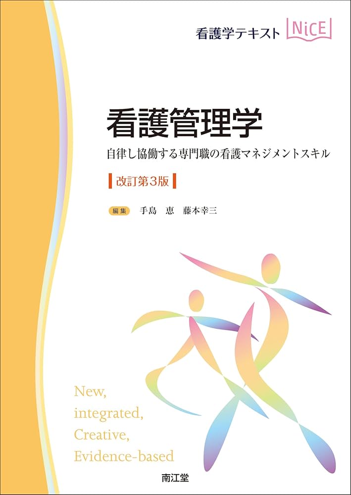 看護管理学(改訂第3版): 自律し協働する専門職の看護マネジメント