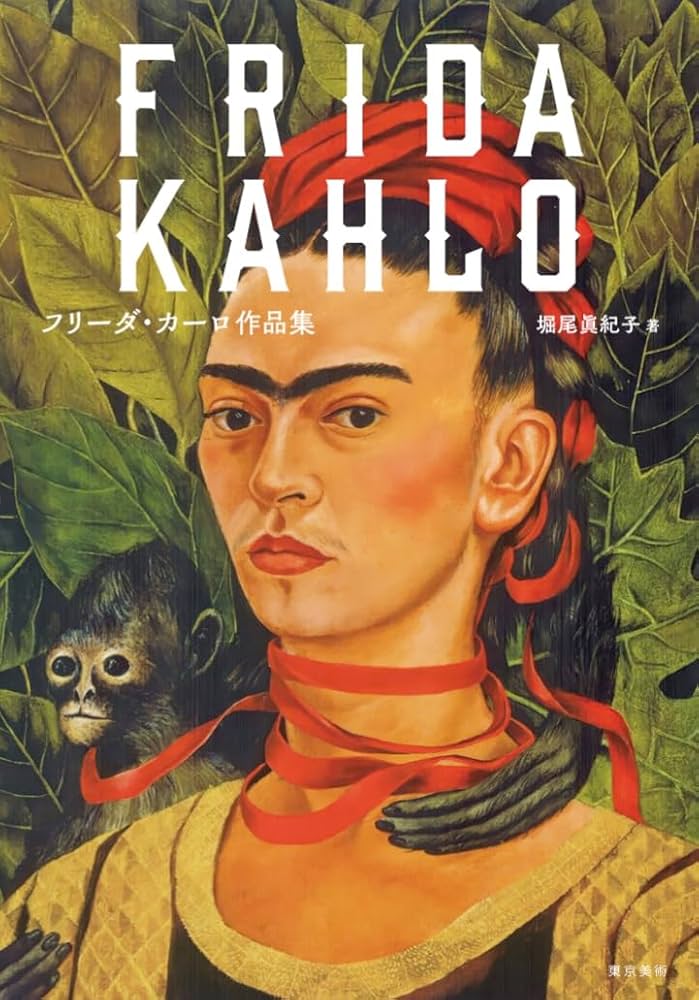 フリーダ・カーロ作品集 | 堀尾眞紀子 |本 | 通販 | Amazon
