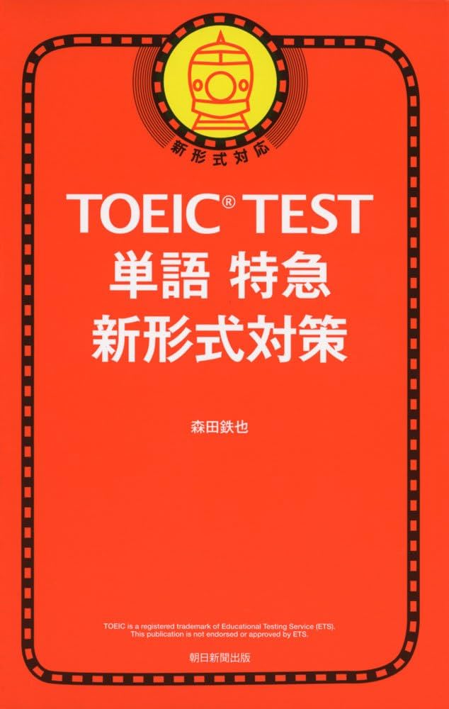 TOEIC TEST 単語特急 新形式対策 (TOEIC TEST 特急シリーズ) | 森田