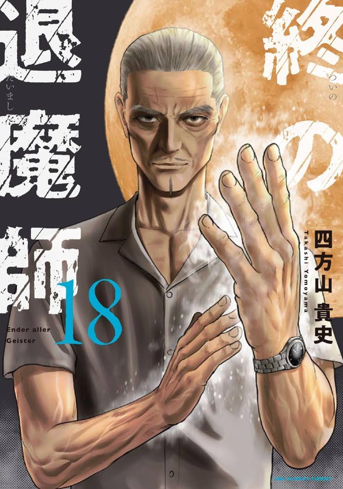 終の退魔師 エンダーガイスター (18) (裏少年サンデーコミックス