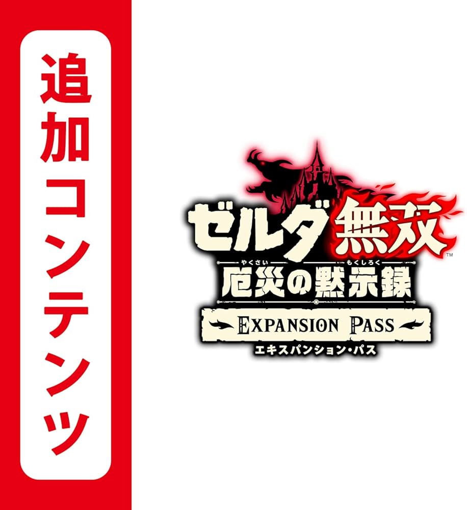 Amazon.co.jp: 【Switch用追加コンテンツ】ゼルダ無双 厄災の黙示録