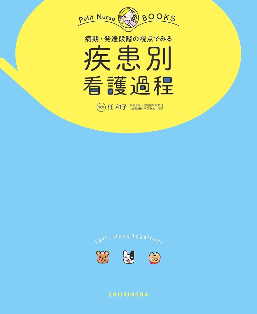 病期・発達段階の視点でみる 疾患別看護過程 (プチナースBOOKS) | 任