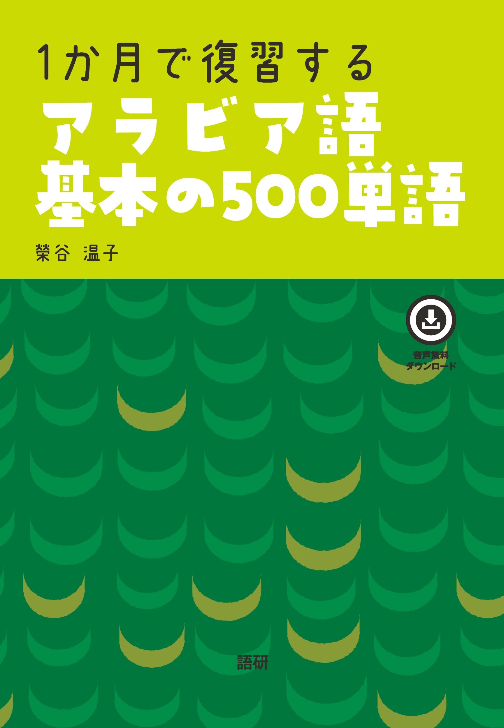 1か月で復習するアラビア語基本の500単語 | 榮谷 温子 |本 | 通販 | Amazon