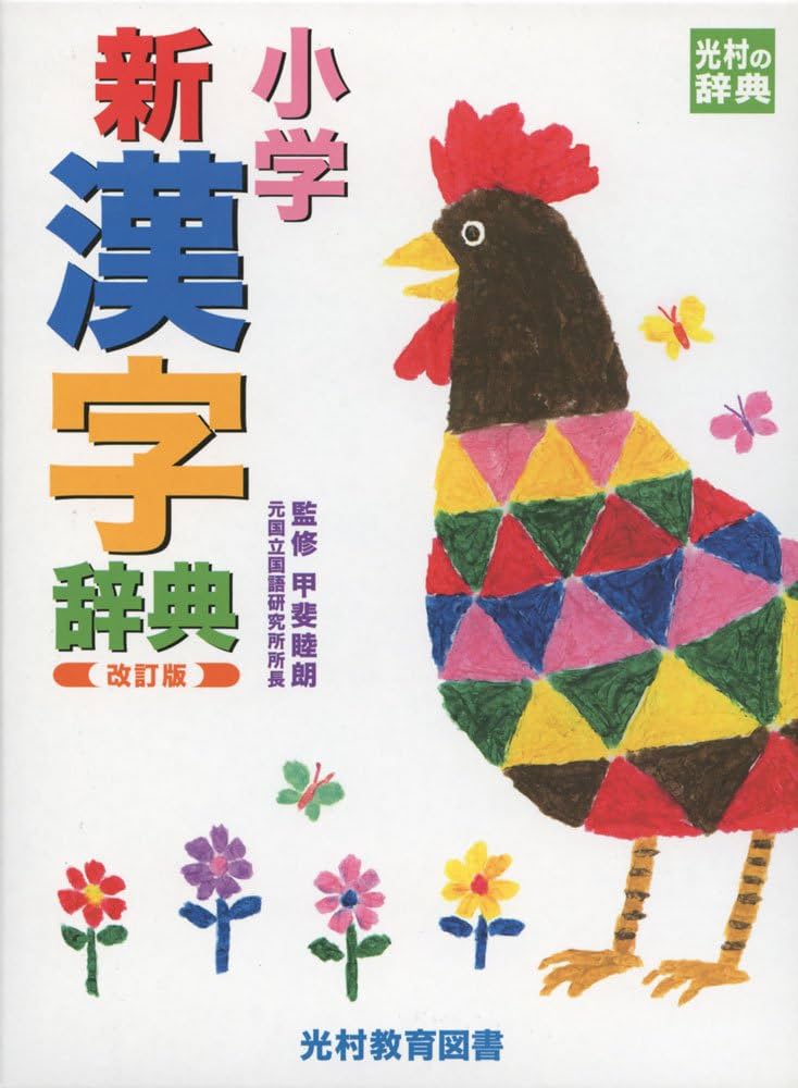 小学新漢字辞典 改訂版 (光村の辞典) | 睦朗, 甲斐 |本 | 通販 | Amazon