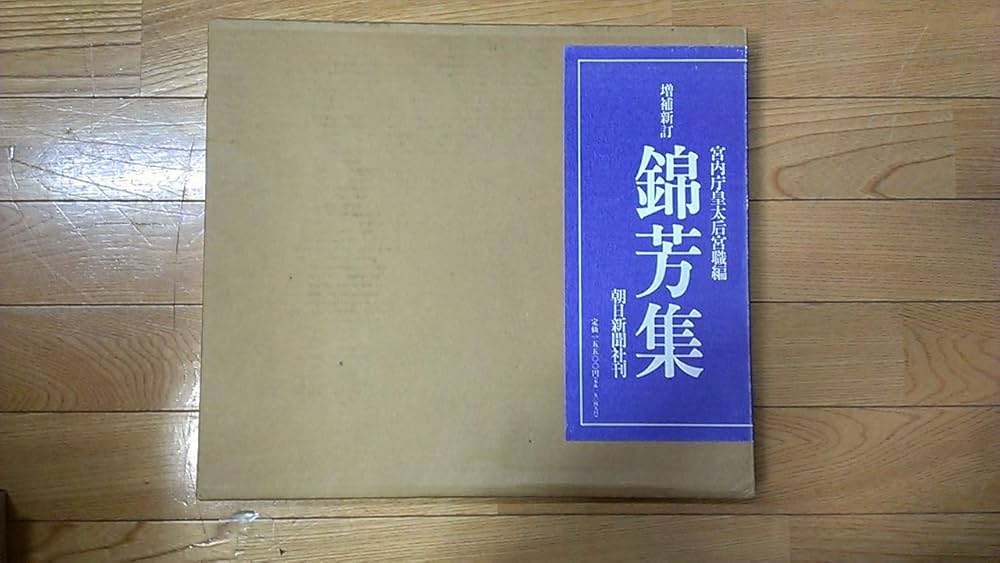 錦芳集 増補新訂 | 良子, 宮内庁皇太后宮職 |本 | 通販 | Amazon