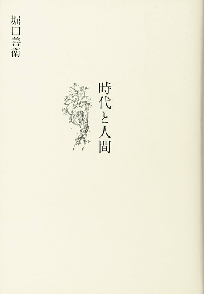 Amazon.co.jp: 時代と人間 : 堀田 善衞: 本