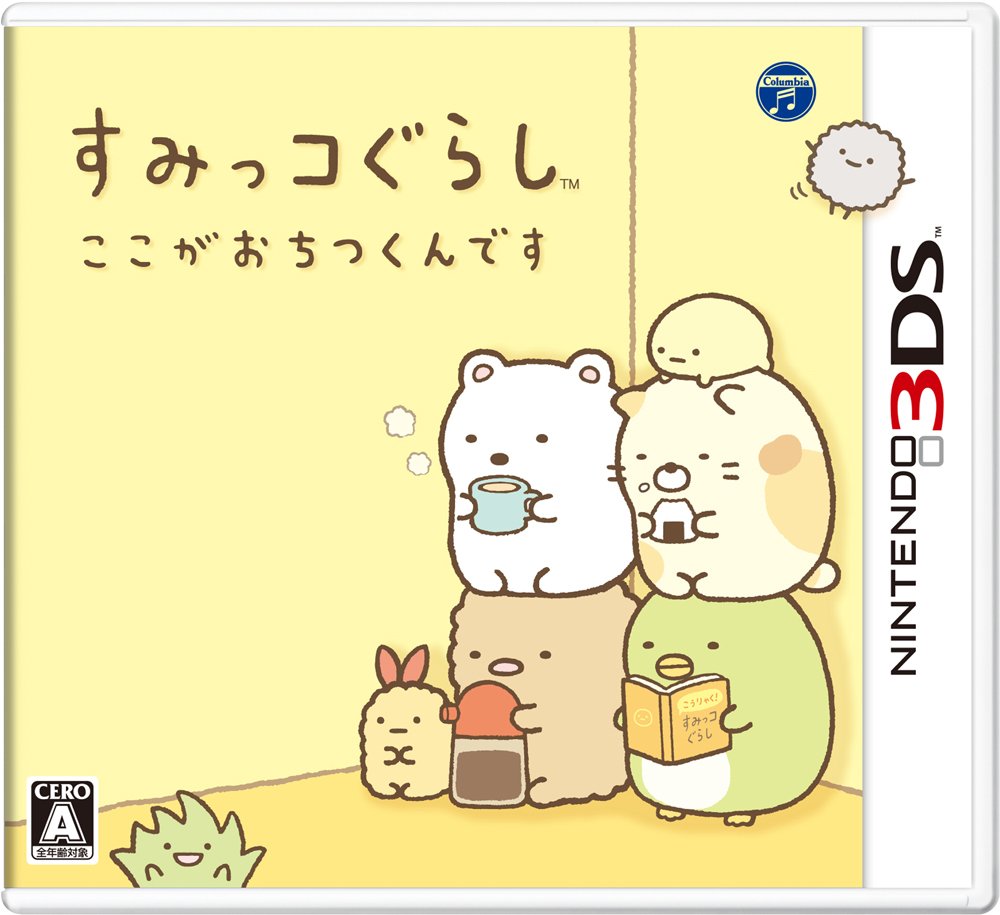 Amazon | すみっコぐらし ここがおちつくんです - 3DS | ゲームソフト
