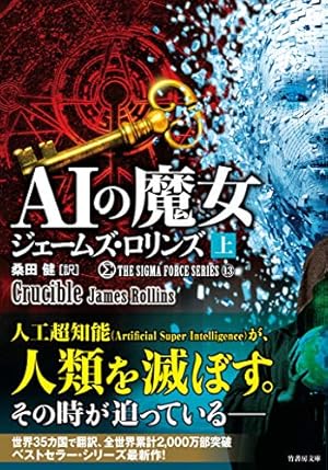 AIの魔女 (上)』｜感想・レビュー・試し読み - 読書メーター